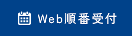 Web順番受付