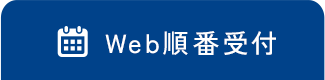 Web順番受付