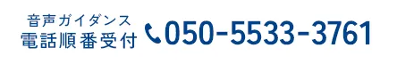 音声ガイダンス電話順番受付 050-5533-3761