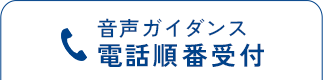 音声ガイダンス電話順番受付 050-5533-3761